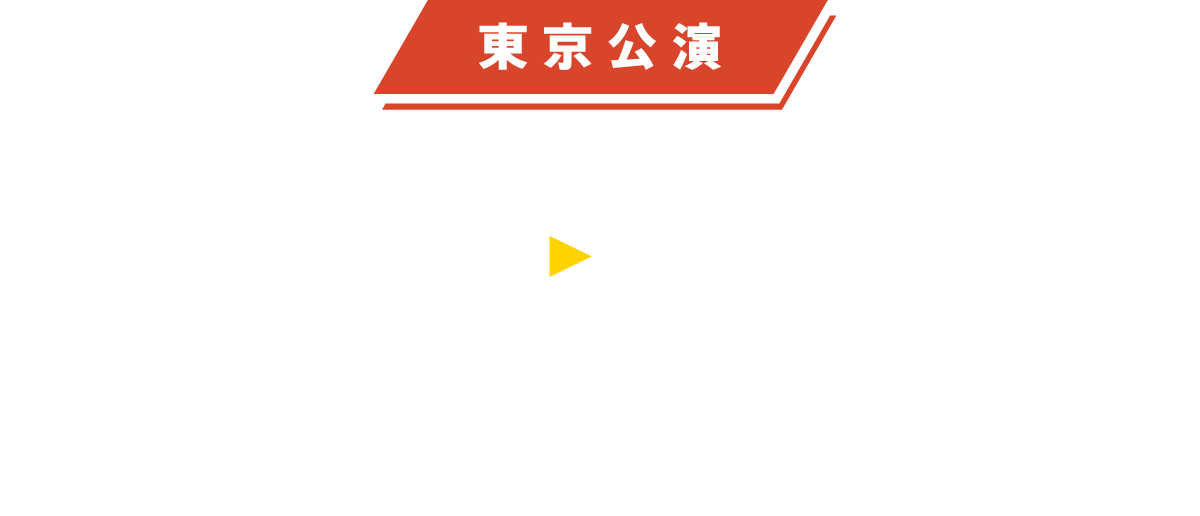 TOKYO：2022年12月8日（木）～12月18日（日） シアター1010