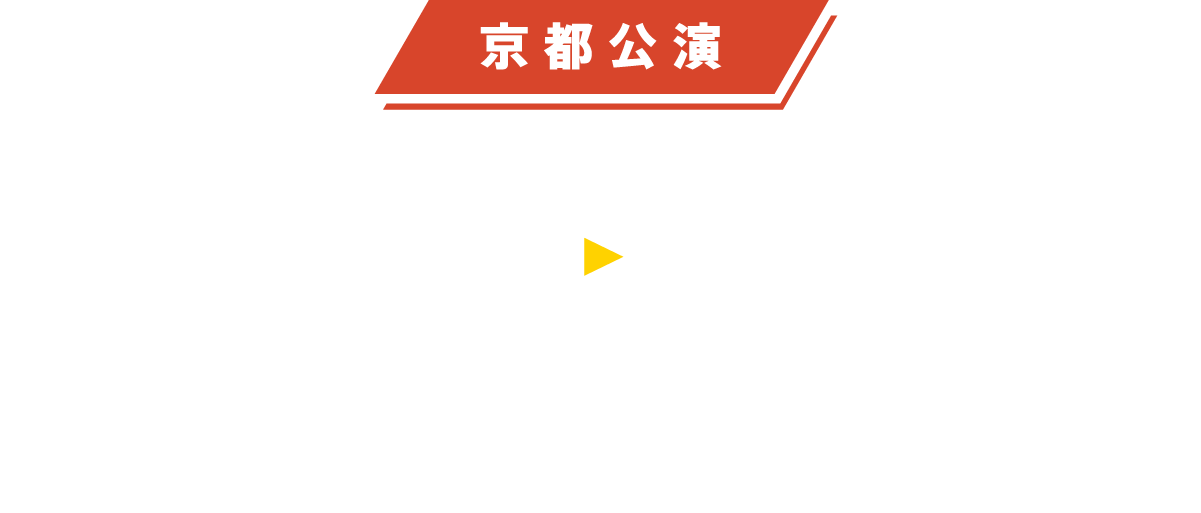 KYOTO：2022年12月23日（金）～12月25日（日） ロームシアター京都サウスホール