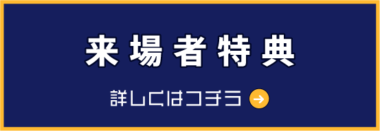 来場者特典