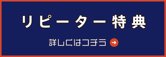 リピーター特典
