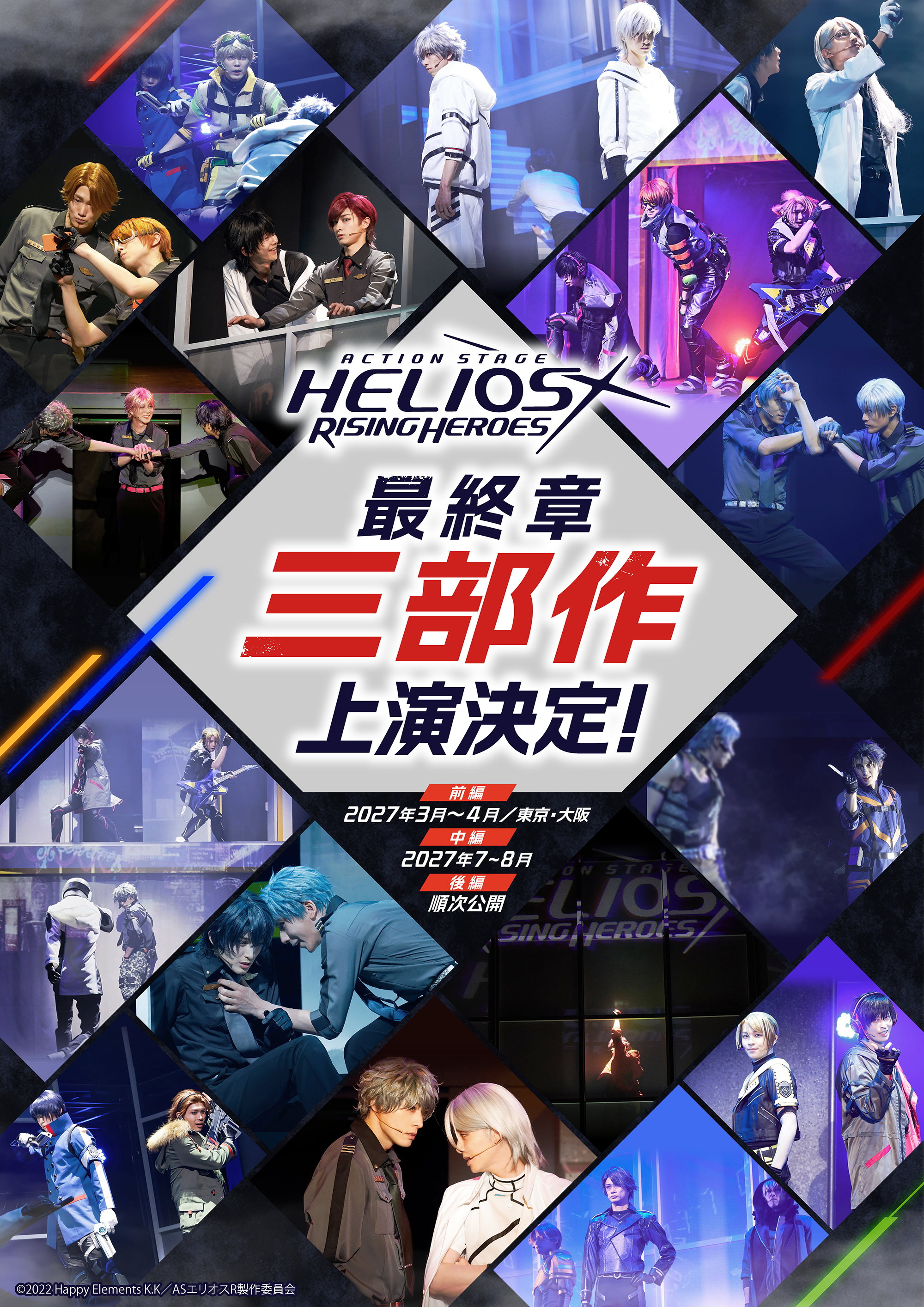 Action Stage「エリオスライジングヒーローズ」 公式サイト